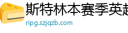 斯特林本赛季英超打入6球